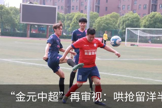“金元中超”再审视：哄抢留洋半成品造成灾难