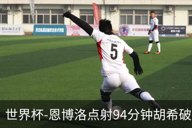 世界杯-恩博洛点射94分钟胡希破门 卡塔尔1-1绝平瑞士