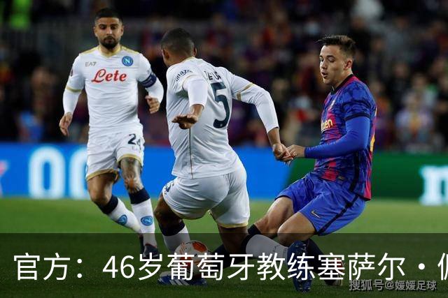 官方：46岁葡萄牙教练塞萨尔·佩肖托执教狼队，合同为期两年