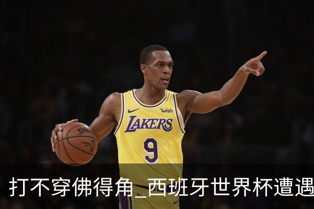 打不穿佛得角 西班牙世界杯遭遇“系统局”?