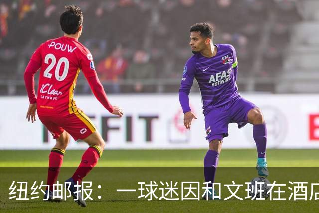 纽约邮报：一球迷因和文班在酒店互动 被赶出其入住的总统套房
