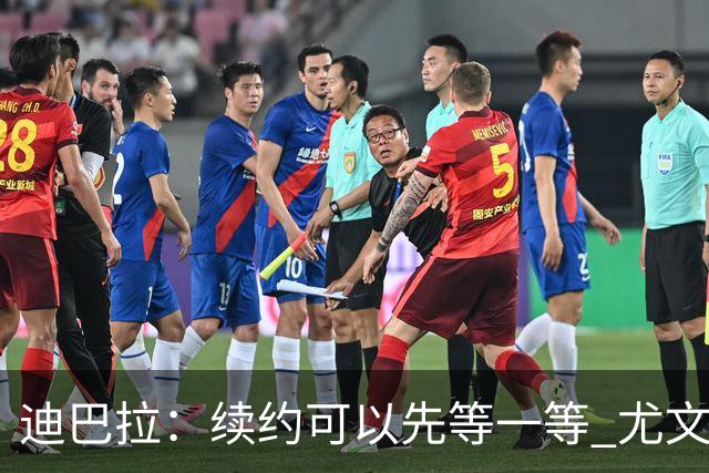 迪巴拉：续约可以先等一等 尤文有很多事要处理