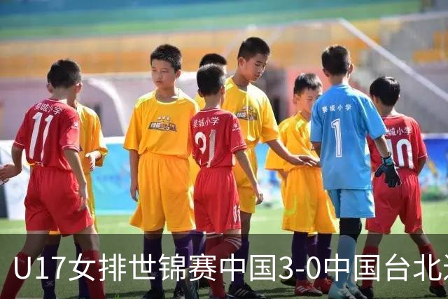 U17女排世锦赛中国3-0中国台北进决赛 与日本争冠